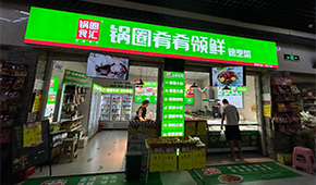 鍋圈試水“速烹菜專賣店”，“肴肴領(lǐng)鮮”能否領(lǐng)先？