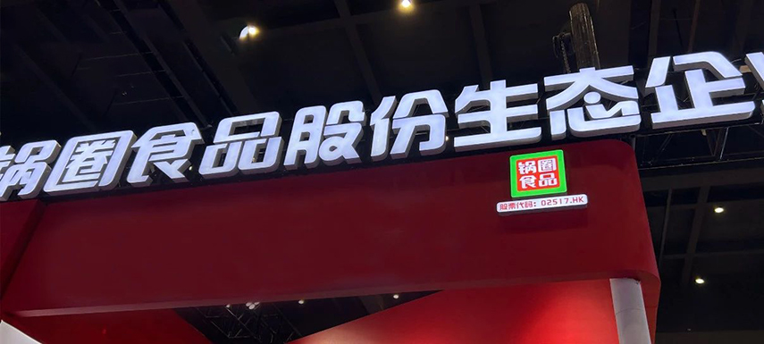 孵化大單品企業(yè)，重倉(cāng)“吃”的大盤，“鍋圈生態(tài)”模式呼之欲出