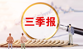 三全、安井發(fā)布三季報?→?→?→