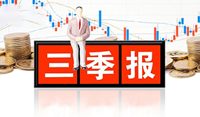 千味央廚、味知香、立高、國聯水產三季報發(fā)布，表現如何？