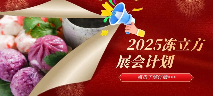 2025年凍立方展會計劃已出爐，預定從速！