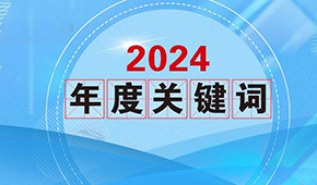 質(zhì)價比、0添加、情緒價值…從2024年行業(yè)關(guān)鍵詞，get到什么？