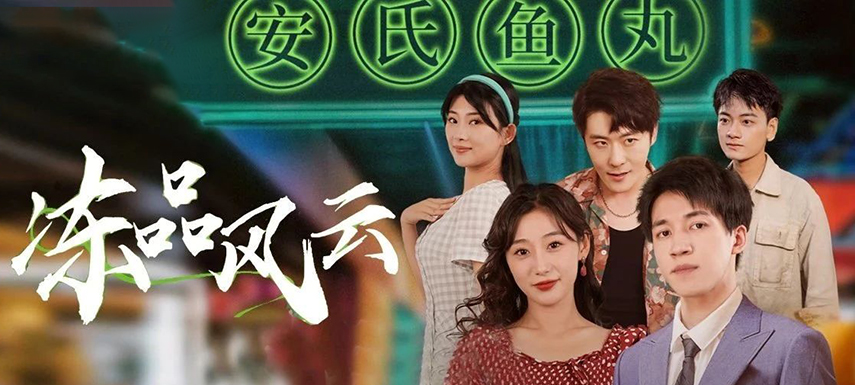 安井短劇上線首月曝光量破億！當(dāng)短劇“穿越”進(jìn)凍品，如何攪動(dòng)風(fēng)云？