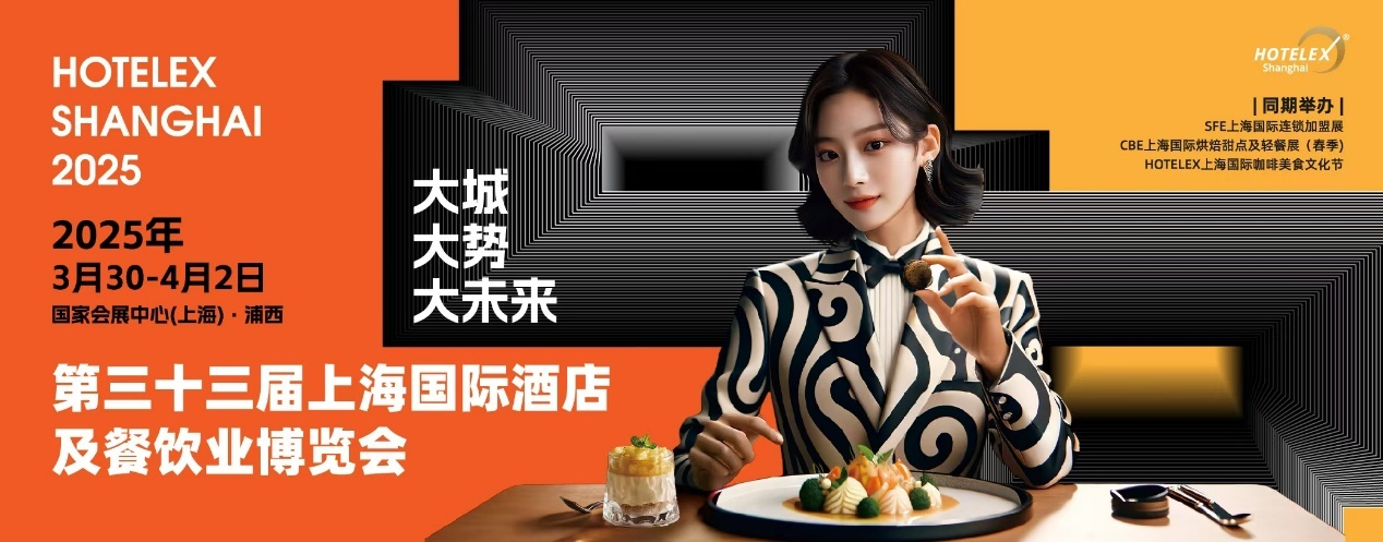 HOTELEX上海酒店餐飲大展開幕在即，預(yù)計全球30萬人涌向上海虹橋
