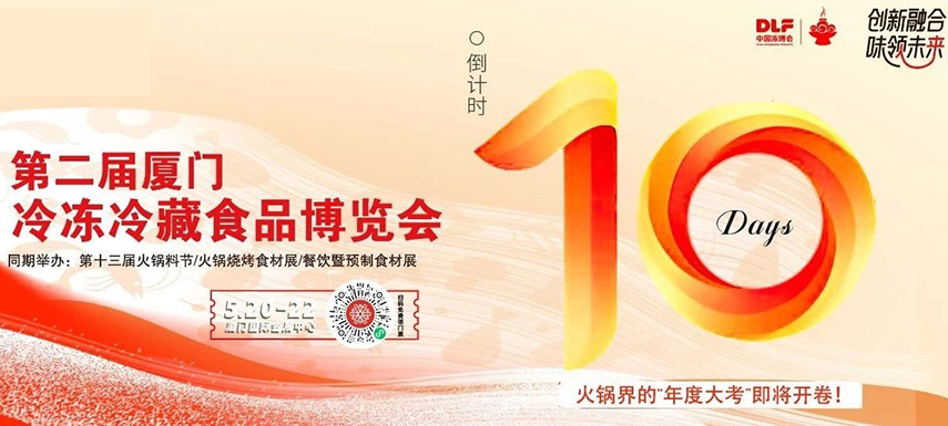 倒計時10天，廈門凍博會超全逛展攻略奉上！觀展時間+預登記流程+同期活動+交通指南……