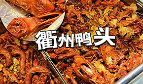 鴨脖三巨頭關店數(shù)千家，“衢州鴨頭”崛起成網紅，有望成下一個鹵味新賽道？