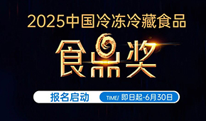 報(bào)名通道開啟！2025中國(guó)冷凍冷藏食品“食鼎獎(jiǎng)”評(píng)選活動(dòng)正式啟幕