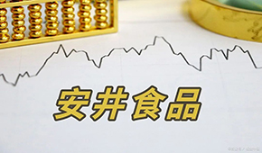 安井H股正式招股，預(yù)計(jì)7月4日掛牌上市