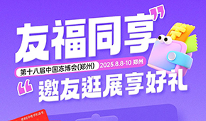 第十八屆凍博會(huì)觀眾預(yù)登記火熱進(jìn)行中，組團(tuán)參觀享專屬好禮！速戳→→