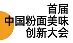 首屆中國粉面美食創(chuàng)新大會(huì)同期舉辦，最新議程請查收！