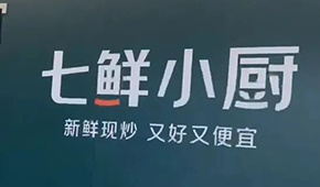 京東“七鮮小廚”招菜品合伙人，發(fā)力即時(shí)零售