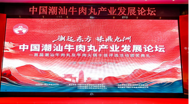  “潮”領(lǐng)天下，共啟“味”來！中國潮汕牛肉丸產(chǎn)業(yè)發(fā)展論壇成功舉辦