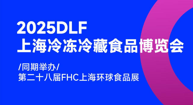 2025DLF上海冷凍冷藏食品博覽會(huì)，邀您共赴行業(yè)盛宴