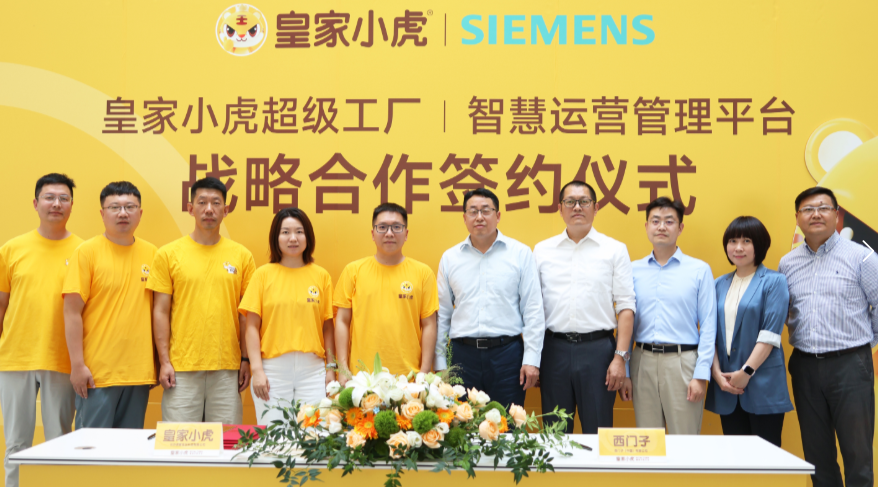 皇家小虎“牽手”西門子，啟動(dòng)速凍食品超級(jí)工廠全流程“智造”
